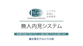 ゼロ 無人内見システム 説明 モデルハウス