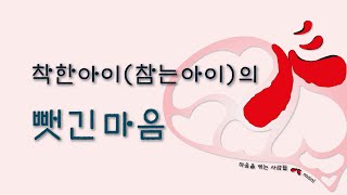 착한아이(참는아이)의 뺏긴마음