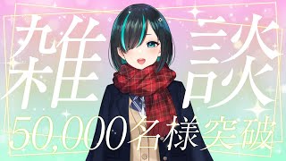 【雑談】50,000名様ありがとう雑談配信【 #みたまいり 】