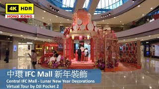 【HK 4K】中環 IFC Mall 新年裝飾 | Central IFC Mall - Lunar New Year Decorations | DJI Pocket 2 | 2022.01.26
