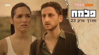 פלמח 2: יעל וחיליק לא נפרדו? | הצצה לפרק 23❗️ | טין ניק