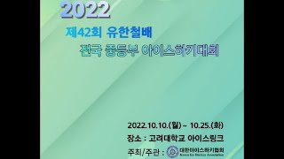 2022 제42회 유한철배 전국중등부 아이스하키대회 2022/10/25 경희중 VS 광운중