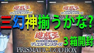 【遊戯王】いでよ三幻神！PRISMATIC GOD BOXを3箱開封！【トマト】