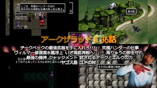 アークザラッドⅡ(PS)36話〜ヂークベックの最強武器を手に入れろ!!!!! 究極ハンターの仕事ヴィルマー修復潜水艦浮上 いざ海底神殿へ!!!!! 海りゅうの卵を守れ 最強の機神 ジャッジメント