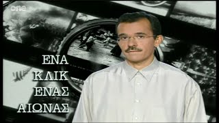 Ένα Κλικ Ένας Αιώνας - Πολιτικές Δολοφονίες HD