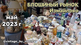 Блошиный рынок в Москве / Барахолка / Фарфор / Посуда / Блоха /Винтаж/Антиквариат/ Блошка / Вернисаж