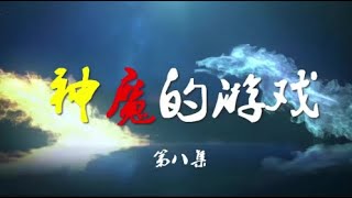 神魔的遊戲【第八集(終)】山河令衍生劇《 溫周衍生 》《 授權轉載 》【未經許可嚴禁轉載】禁二改二傳】｜張哲瀚｜龔俊｜周子舒｜周絮｜溫客行｜ 】【山河令衍生剧】山河令衍生