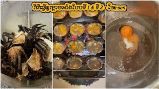 វិធីធ្វើខួរក្ដាមអាំងបែបទី 1 \u0026 ទី 2 - grilled crab's mustard - ចែmoon