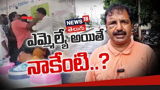 AP Elections 2024 | Lok Sabha Election 2024 | Tenali | YSRCP MLA Sivakumar| ఎమ్మెల్యే అయితే నాకేంటి?