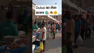 दुबई का लेबर कम्यूनिटी मार्केट 🛍️/ dubai labour community market/ dubai ka deshi bazar