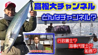 海事代理士・行政書士【高松大チャンネル】について≪自己紹介2発目≫