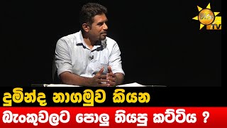 දුමින්ද නාගමුව කියන බැංකුවලට පොලු තියපු කට්ටිය ? - Hiru News