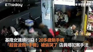 基隆女連續行竊！20多歲新手媽「超音波照+手冊」被偷哭了…店員曝犯案手法