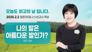 임은미(유니스)선교사 묵상 듣기 - 나의 발은 아름다운 발인가? (아가 7장)