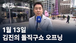 1월 13일 김진의 돌직구쇼 오프닝 / 채널A / 김진의 돌직구쇼