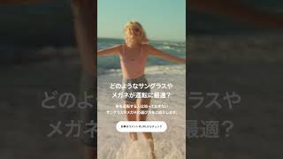 【BMW】どのようなサングラスやメガネが運転に最適？ #shorts