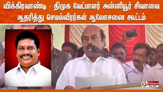 விக்கிரவாண்டி - திமுக வேட்பாளர் அன்னியூர் சிவாவை ஆதரித்து செயல்வீரர்கள் ஆலோசனை கூட்டம்