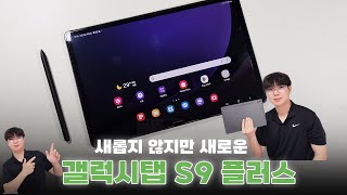 내돈내산 갤럭시탭 S9 플러스 리뷰 딱 대 / Samsung Galaxy Tab S9 Plus