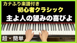 【主よ人の望みの喜びよ】ドレミカナふり楽譜付き手本／簡単ピアノ初心者クラシック