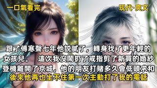 完結現代爽文：跟了傅寒聲七年他説膩了，轉身找了更年輕的女孩兒。   這次我沒鬧扔了戒指剪了新買的婚紗登機離開了京城，他的朋友打賭多久會低頭求和。後來他再也坐不住第一次主動打了我的電話。