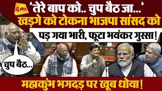 Mallikarjun Kharge संसद में हुए आगबबूला, BJP सांसद पर ऐसा गुस्साए, मचा बवाल ! Rajya Sabha | Modi