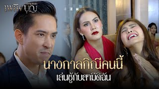 FIN | เราสองคนหย่ากันเรียบร้อยแล้ว | เพลิงบุญ EP.5 | 3Plus