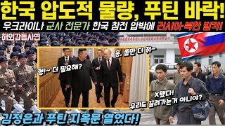 [해외감동사연] - 한국의 압도적인 물량공세에 푸틴 버럭! 우크라이나 군사 전문가 한국 참전 압박에 러시아-북한 발칵 뒤집혀!