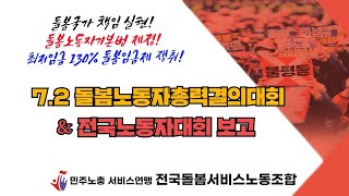 폭염을 뚫는 돌봄노동자들의 투쟁 \