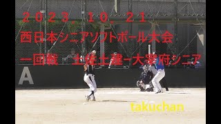 2023 10 21 西日本シニアソフトボール大会一回戦