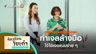 ทำเจลล้างมือ ใช้เองง่าย ๆ : ห้องเรียนวัยเก๋า (5 ก.พ. 63)