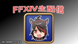 【FF14】　オメガ零式１～３層を消化！【生配信】