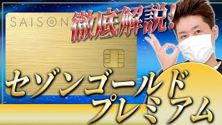 【爆誕!!】セゾンゴールドプレミアム メリットデメリット5選を徹底解説