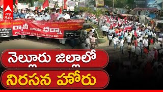 Nellore Employees Rally : నెల్లూరు జిల్లాలో పీఆర్సీ సాధన సమితి ఆధ్వర్యంలో నిరసన ర్యాలీ | ABP Desam