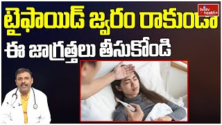 టైఫాయిడ్ జ్వరం రాకుండా ఈ జాగ్రత్తలు తీసుకోండి l Typhoid Fever Precautions l hmtv Health