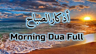 Most Soothing Morning Adhkar (أذكار الصباح) for Blessings and Barakah | Dua for Rizq \u0026 Protection