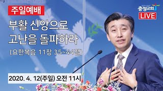 원주 충정교회 주일예배 실황중계(2020.04.12)