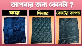 আপনার জ্যাকেটের জন্য কোন কাপড় টি নেয়া উচিৎ? #250