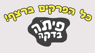 פיתה בדקה כל הפרקים ברצף