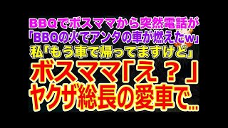 【スカッとする話】ママ友とのBBQでボスママから突然電話が…｢BBQの火でアンタの車が燃えたw｣私｢もう車で帰ってますけど｣ボスママ｢え？｣→ヤクザ総長の愛車で…w【修羅場】