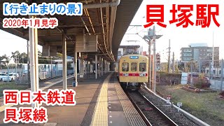 貝塚駅行き止まり：西日本鉄道 貝塚線　福岡市営地下鉄箱崎線との接続駅。両社駅を向かい合わせに配置した構造。乗り換え客の往来が激しい駅。　2020年1月見学