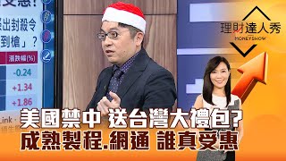 【理財達人秀】美國禁中 送台灣大禮包？ 成熟製程、網通 誰真受惠｜李兆華、黃豐凱 2024.12.25 part3