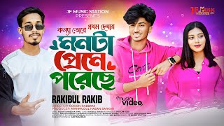 Konna Tore | কন্যা তোরে | Rakibul Rakib | Sadhin Basar | Anamila Purnota | JF Music Station