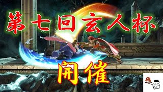 本日は個人的な大会『玄人杯』開催！参加資格はスマブラ好きのマナーのいい人。20:00から受付開始。サンゾクの大乱闘スマッシュブラザーズSP生放送