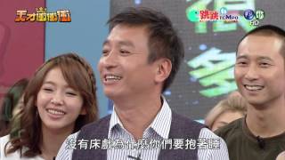 天才衝衝衝完整版 EP541│2016.10.29