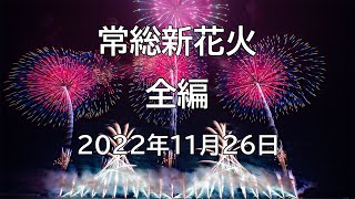 [HDR] 2022 常総新花火 全編 JOSO SHIN Fireworks All Programs