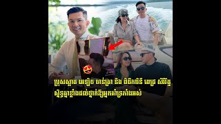 ប្រុសស្អាត អេឡិច ចាន់ត្រា និង ពិធីការិនី ពេជ្រ សិរីរ័ត្ន ស្និទ្ធគ្នាខ្លាំង