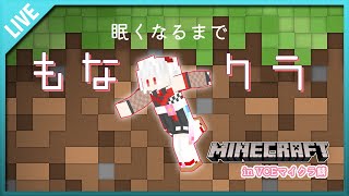 【#マインクラフト #Minecraft 】眠くなるまでのんびり探検! #寝落ち歓迎 【 VCEマイクラ鯖 】#vtuber