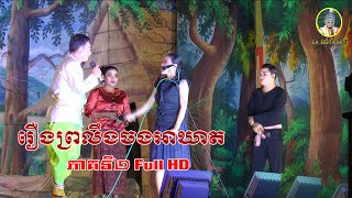 ល្ខោនបាសាក់ រឿងព្រលឹងចងអាឃាត ភាគទី២ វង់រស្មីអប្សរា-Lakhon basak Proling Chong Akheat Part2