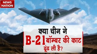 Chinese Hypersonic Missile: चीन ने बनाया 'अमेरिकी बॉम्बर' का काल? | B-21 Bomber Missiles |Xi Jinping