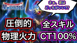 【星ドラ】圧倒的な物理高火力 VS 開幕CT全スキル100%！！YouTube情報局前に、星ドラアンケート結果⭐️【アナゴ マスオ 声真似】